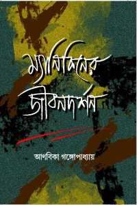 MANIKENER JEEBAN DARSHAN